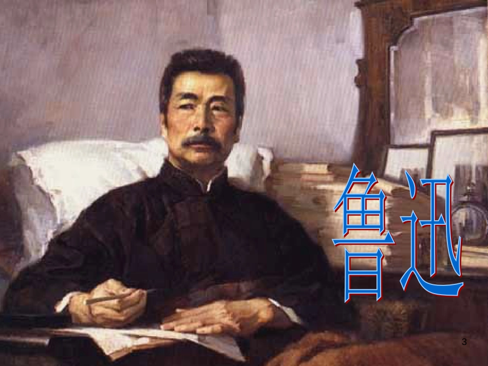 八年级语文上册 4.12《孔乙己》课件6 长春版_第3页