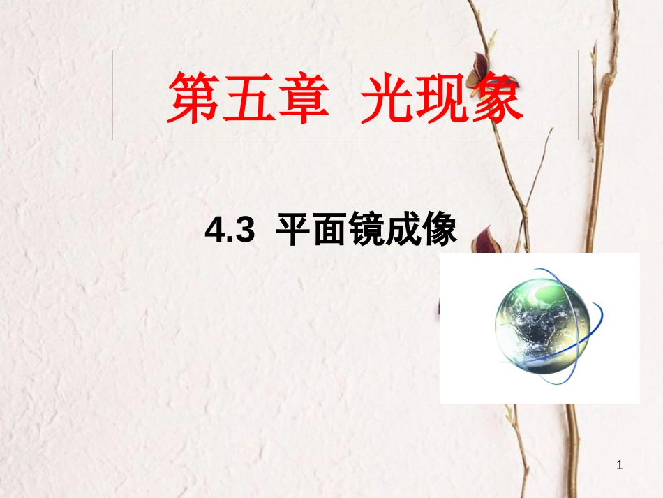 广东省河源市八年级物理上册 4.3 平面镜成像课件 （新版）新人教版_第1页