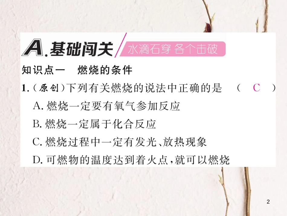 九年级化学上册 第7单元 燃料及其利用 7.1 燃烧和灭火作业课件 （新版）新人教版_第2页