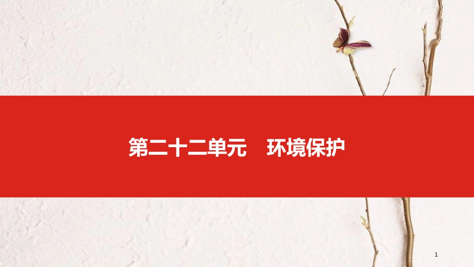 （全国版）2019版高考地理一轮复习 第二十二单元 环境保护课件_第1页