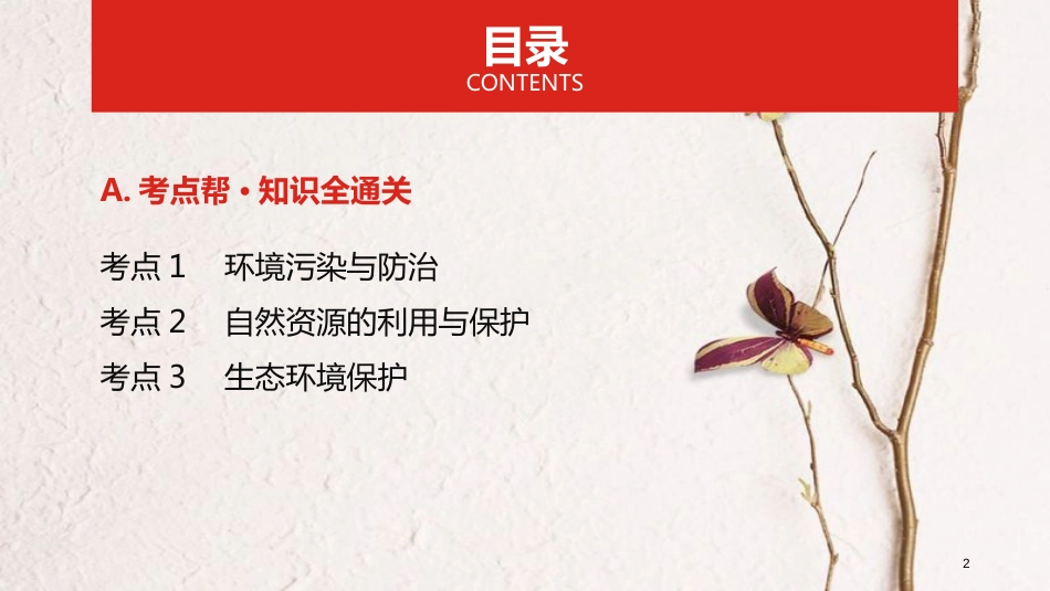 （全国版）2019版高考地理一轮复习 第二十二单元 环境保护课件_第2页