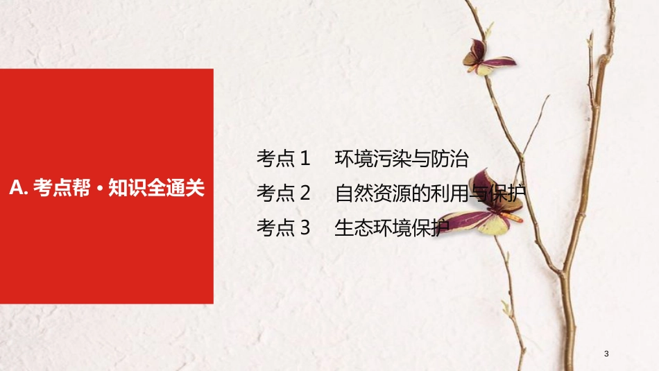 （全国版）2019版高考地理一轮复习 第二十二单元 环境保护课件_第3页