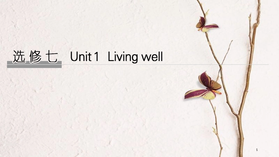2019版高考英语大一轮复习 Unit 1 Living well课件 新人教版选修7_第1页