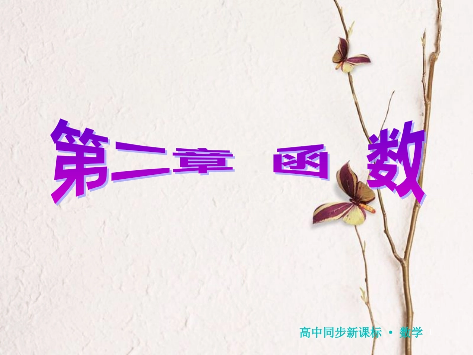 高中数学 第二章 函数章末小结课件 北师大版必修1_第1页