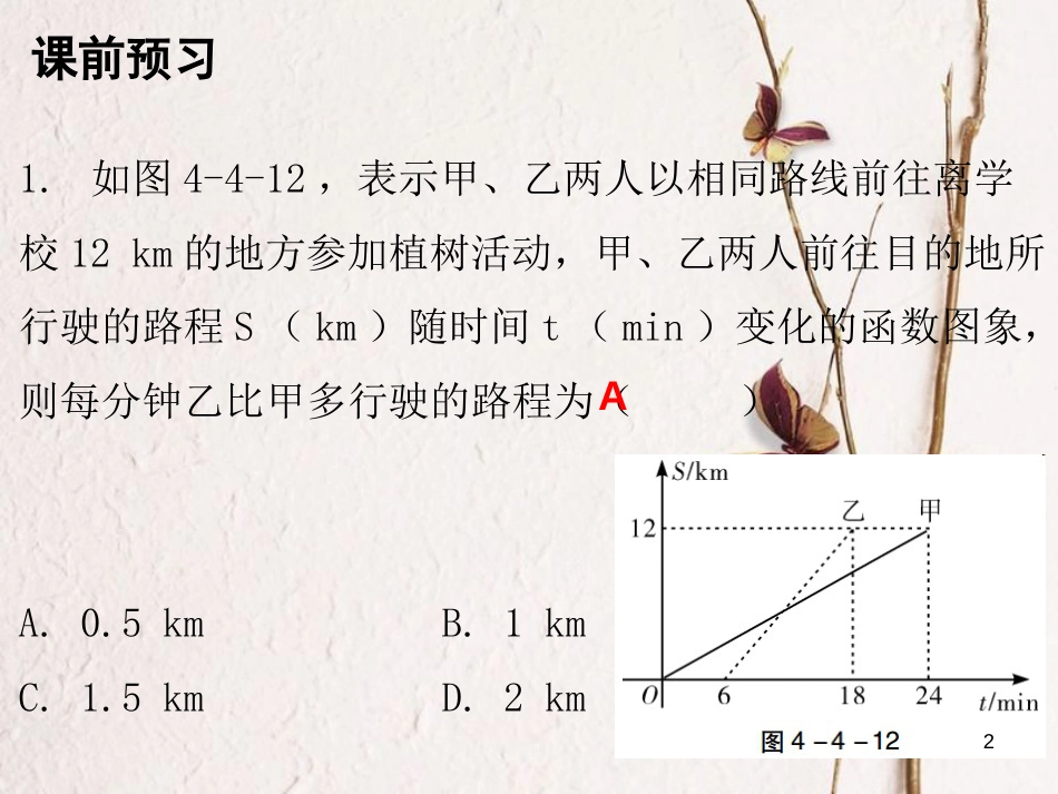 八年级数学上册 第四章 一次函数 4 一次函数的应用 第3课时 一次函数的应用（三）课件 （新版）北师大版_第2页