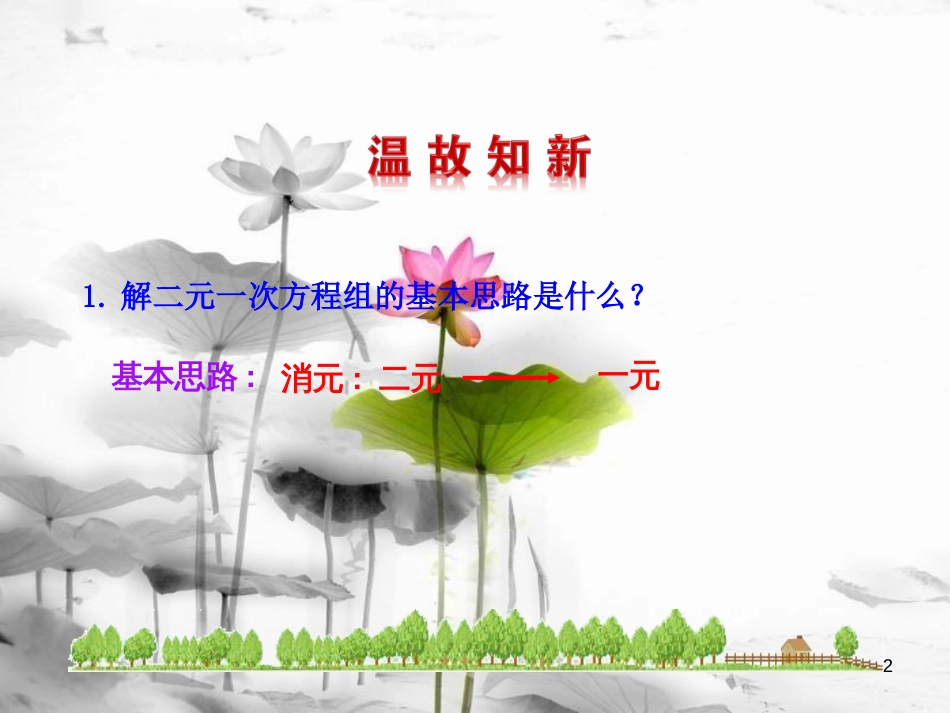 七年级数学下册 第八章 二元一次方程组 8.2 消元—解二元一次方程组（第2课时）课件 （新版）新人教版_第2页