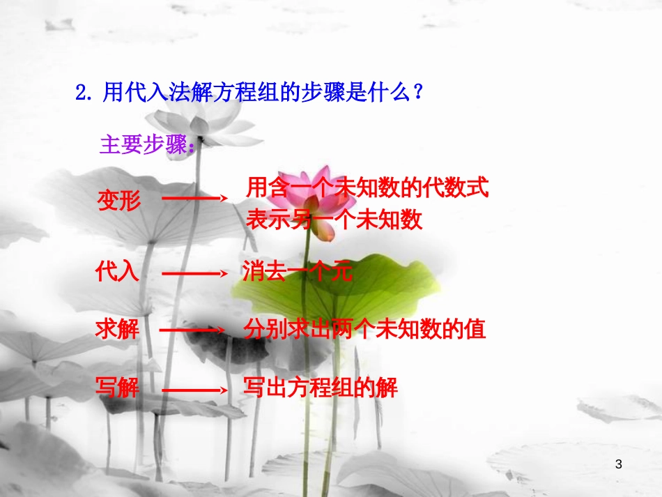 七年级数学下册 第八章 二元一次方程组 8.2 消元—解二元一次方程组（第2课时）课件 （新版）新人教版_第3页