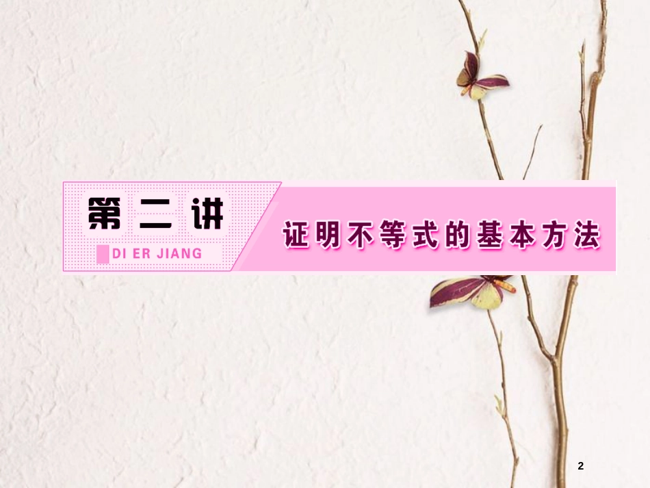 高中数学 第二讲 证明不等式的基本方法 一 比较法同步配套课件 新人教A版选修4-5_第2页
