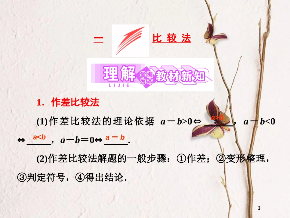 高中数学 第二讲 证明不等式的基本方法 一 比较法同步配套课件 新人教A版选修4-5_第3页