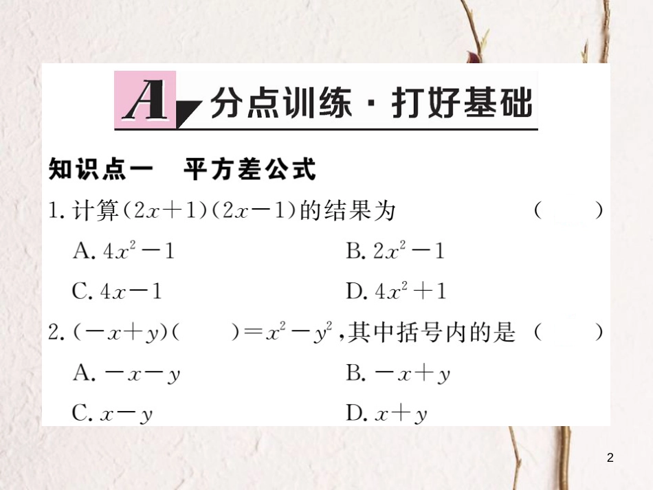 （贵州专用）八年级数学上册 14.2 乘法公式 14.2.1 平方差公式课件 （新版）新人教版_第2页