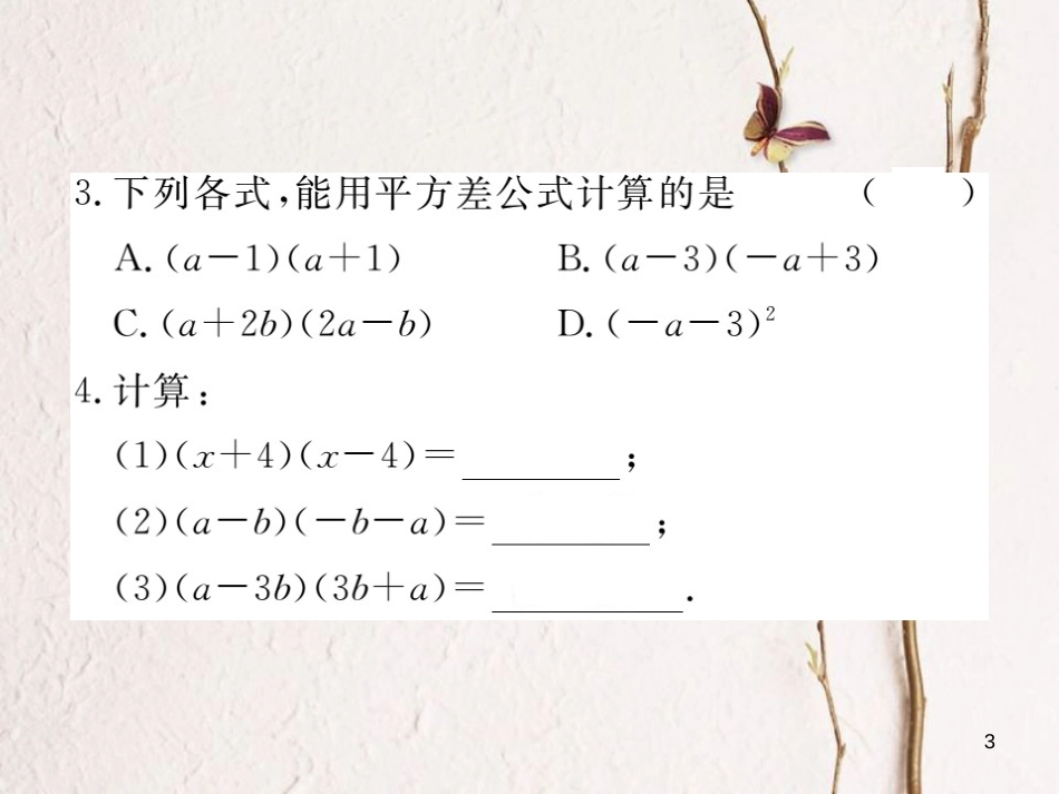 （贵州专用）八年级数学上册 14.2 乘法公式 14.2.1 平方差公式课件 （新版）新人教版_第3页