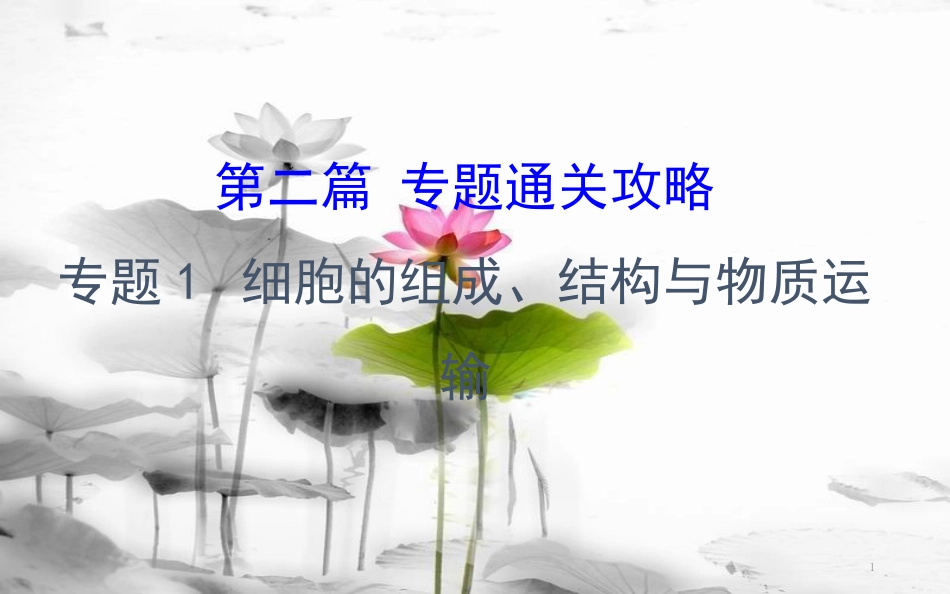 届高三生物二轮复习 2.1 专题1 细胞的组成、结构与物质运输课件_第1页