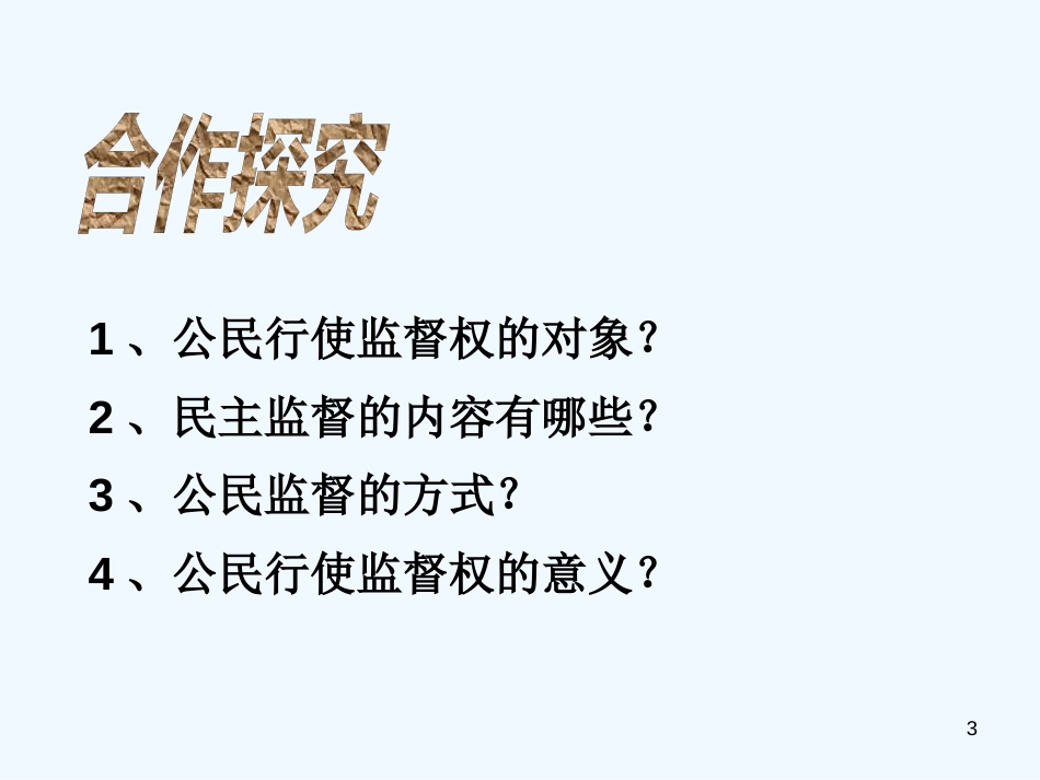 高中政治 政治生活第二课第四框 民主监督课件 新人教版必修2_第3页