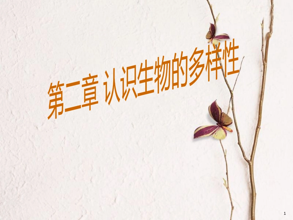 八年级生物上册 第6单元 第二章 认识生物的多样性课件 （新版）新人教版_第1页