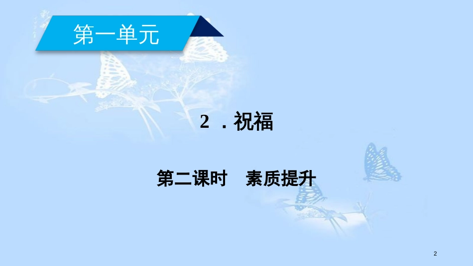 高中语文 第一单元 2 祝福（第2课时）课件 新人教版必修3_第2页
