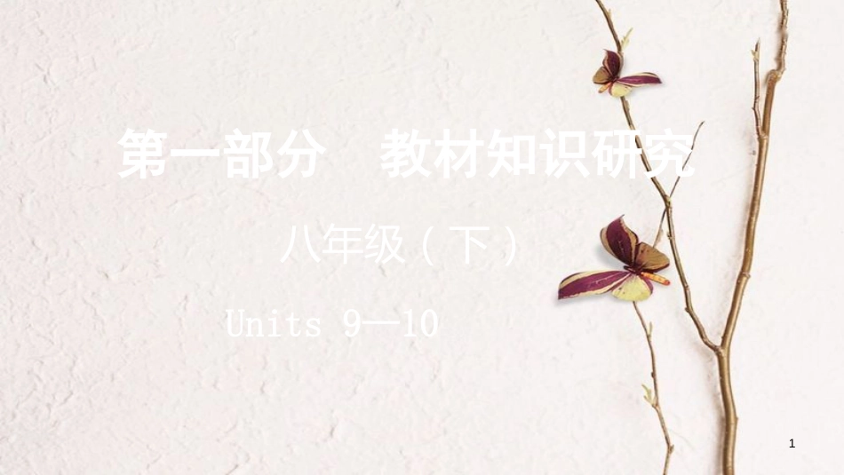 云南省昆明市中考英语总复习 第一部分 教材知识研究 八下 Units 9-10课件_第1页