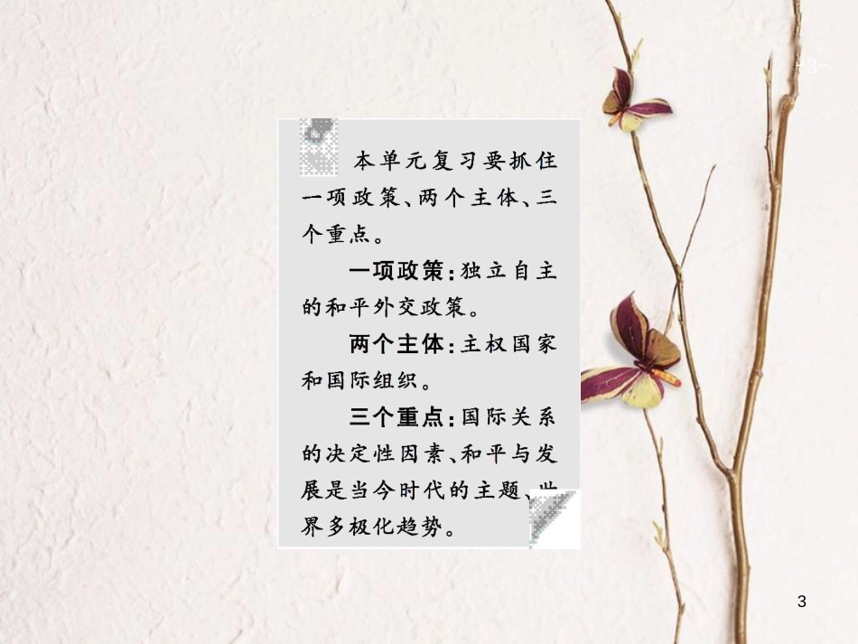 2019高三政治一轮复习 第四单元 当代国际社会 8 走近国际社会课件 新人教版必修2_第3页