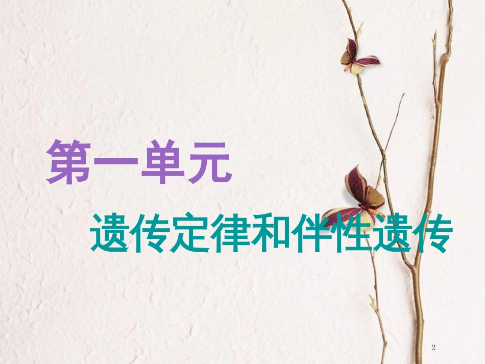 （全国通用版）2019版高考生物一轮复习 第2部分 遗传与进化 第一单元 遗传定律和伴性遗传 第1讲 孟德尔的豌豆杂交实验（一）精准备考实用课件_第2页