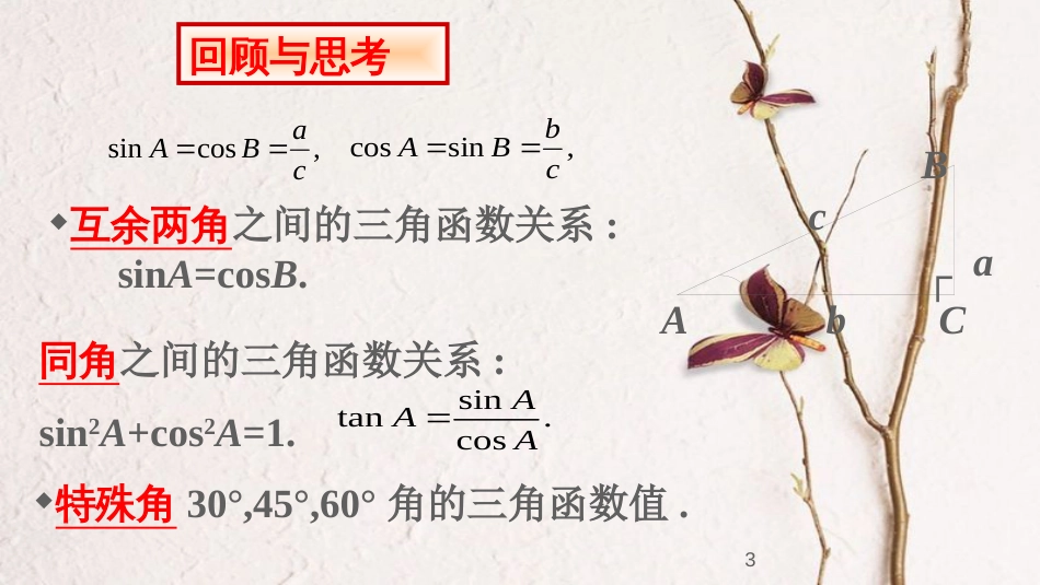 九年级数学下册 第一章 直角三角形的边角关系 1.3 三角函数的计算课件 （新版）北师大版_第3页