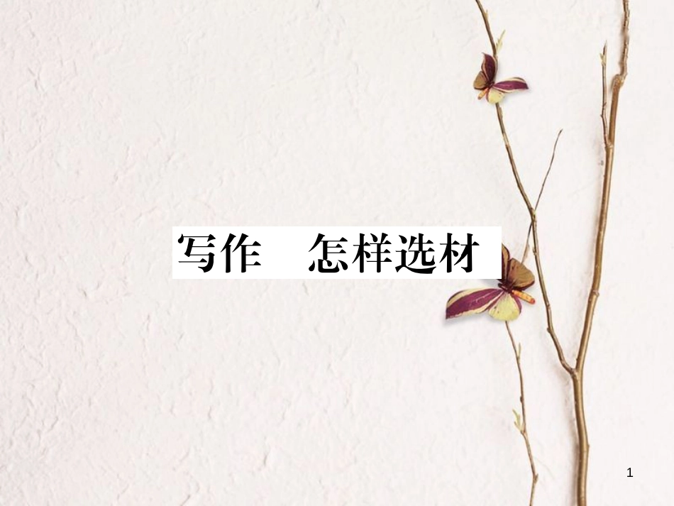七年级语文下册 第四单元 写作 怎样选材课件 新人教版_第1页