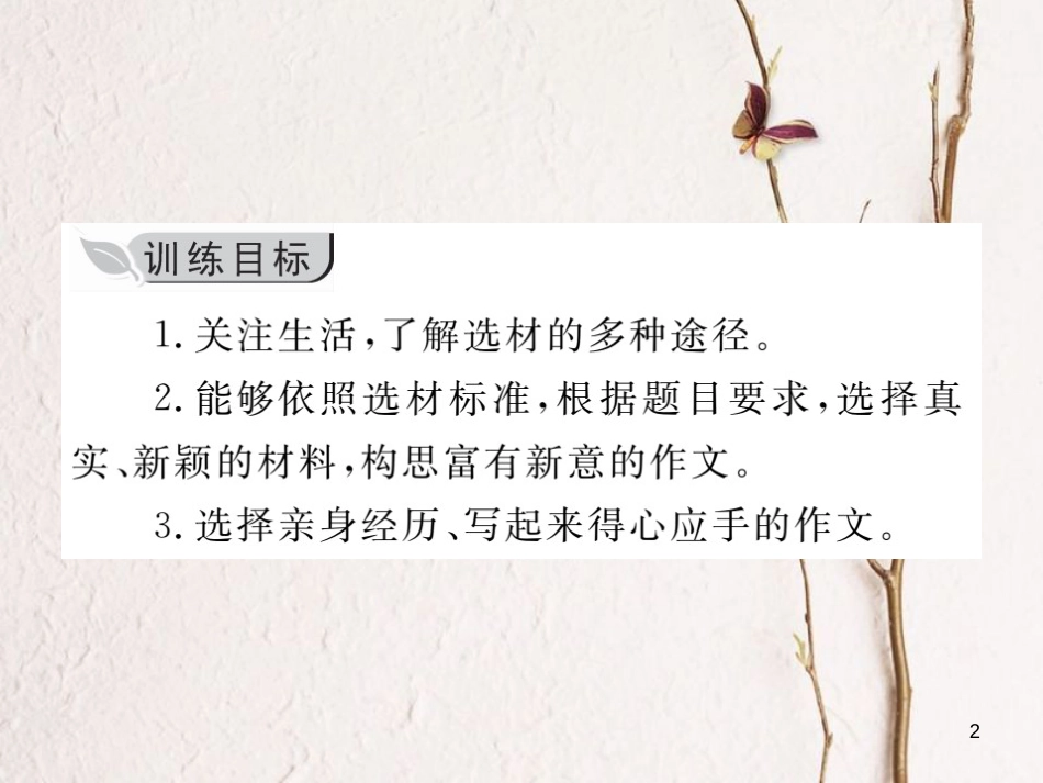 七年级语文下册 第四单元 写作 怎样选材课件 新人教版_第2页