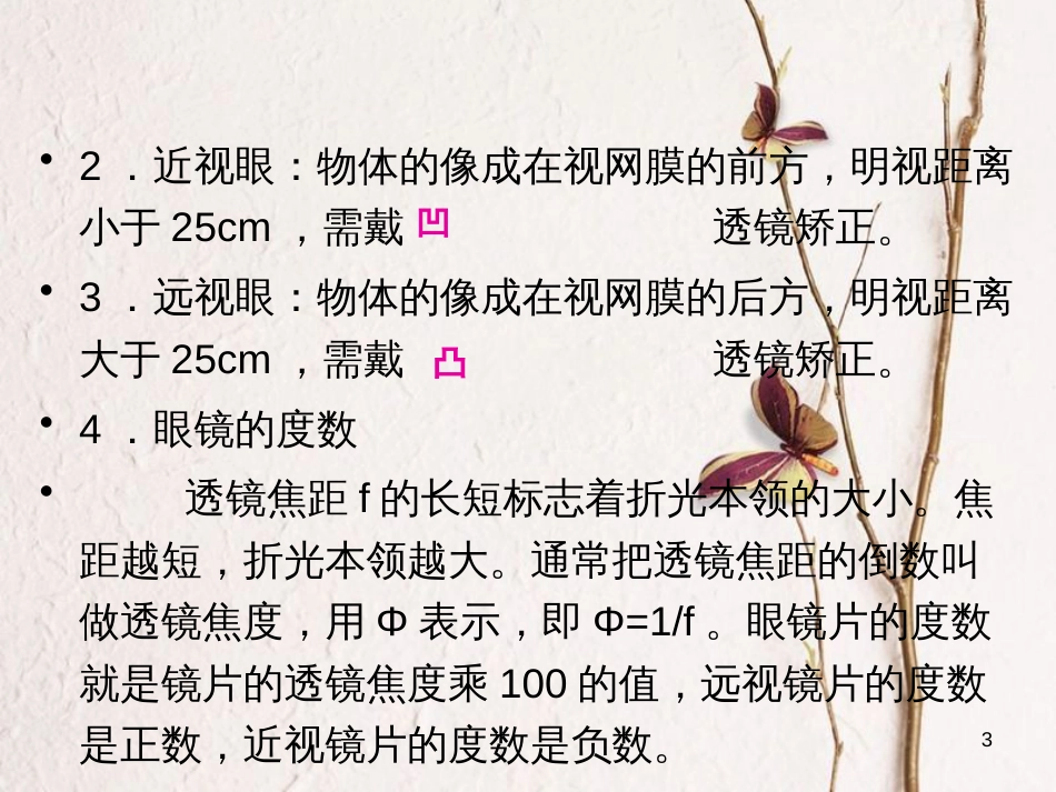 学年八年级物理全册 第四章 第六节 神奇的眼睛（第1课时 眼睛与视力的矫正）课件 （新版）沪科版_第3页