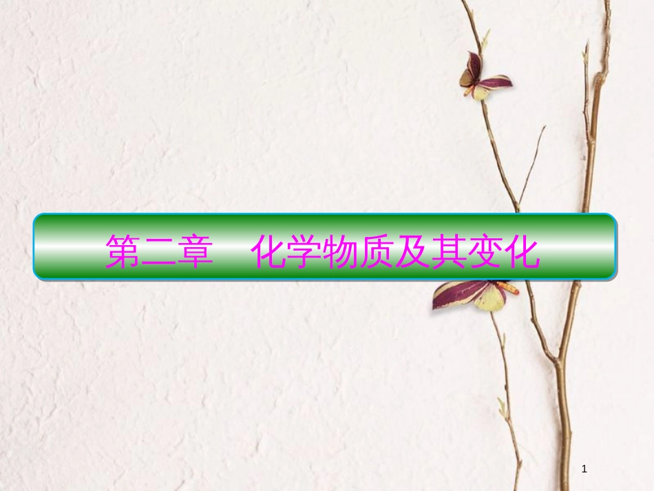 2019届高考化学一轮复习 第二章 化学物质及其变化 第1节 物质的分类课件_第1页