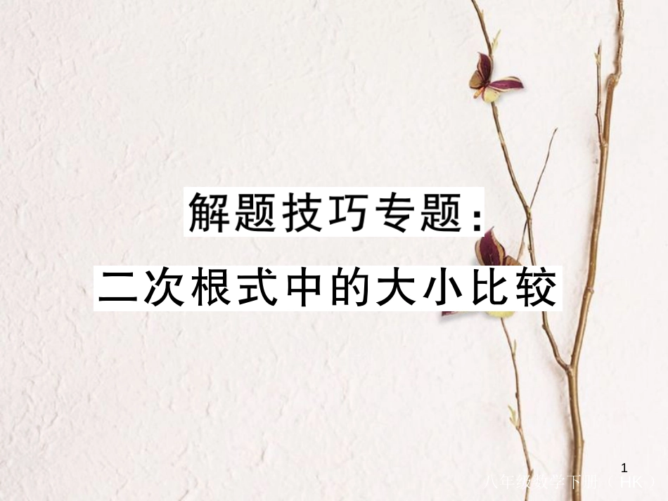 八年级数学下册 专题复习 解题技巧专题 二次根式中的大小比较练习课件 （新版）沪科版_第1页