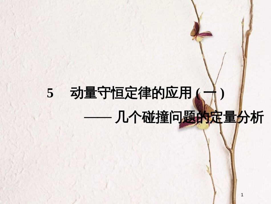 高中物理 第一章 碰撞与动量守恒 1.5 动量守恒定律的应用（1）几个碰撞问题的定量分析课件 教科版选修3-5_第1页