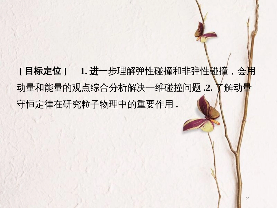 高中物理 第一章 碰撞与动量守恒 1.5 动量守恒定律的应用（1）几个碰撞问题的定量分析课件 教科版选修3-5_第2页
