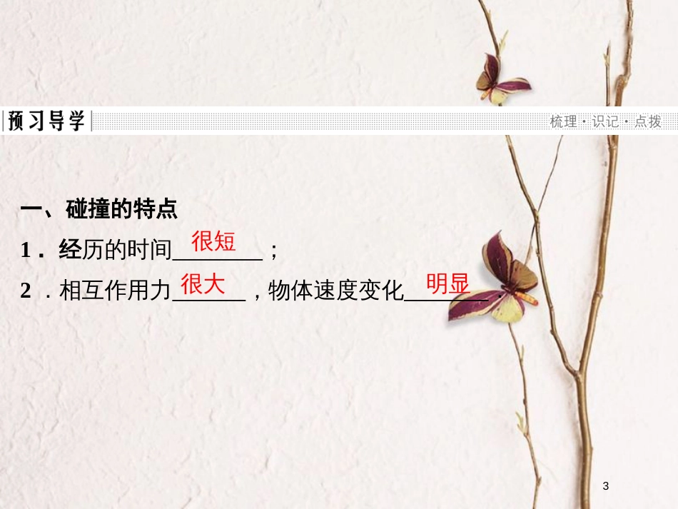 高中物理 第一章 碰撞与动量守恒 1.5 动量守恒定律的应用（1）几个碰撞问题的定量分析课件 教科版选修3-5_第3页
