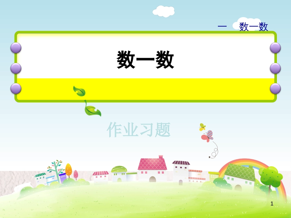 一年级数学上册 第1单元《数一数》作业习题课件 苏教版_第1页