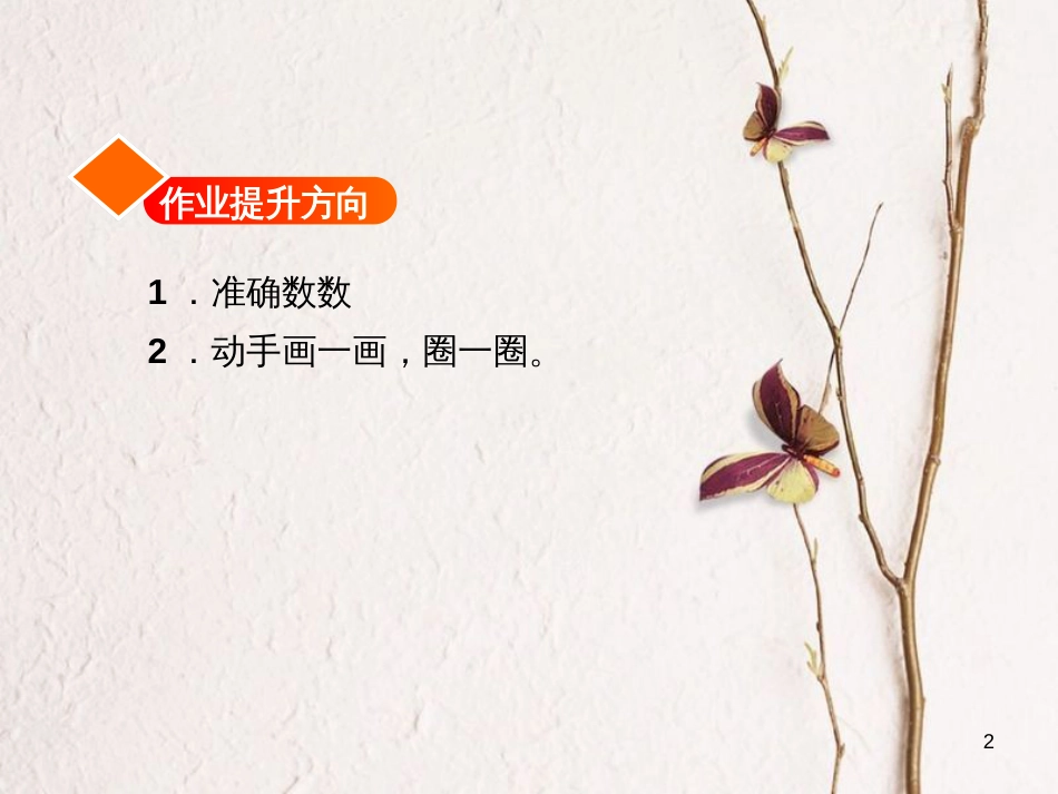 一年级数学上册 第1单元《数一数》作业习题课件 苏教版_第2页