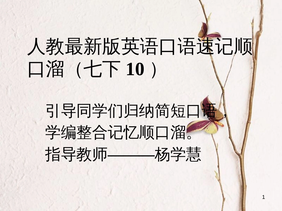 七年级英语下册 口语速记顺口溜(10)课件 （新版）人教新目标版_第1页