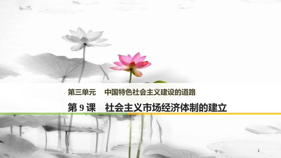 高中历史 第三单元 中国特色社会主义建设的道路 第9课 社会主义市场经济体制的建立课件 北师大版必修2_第1页