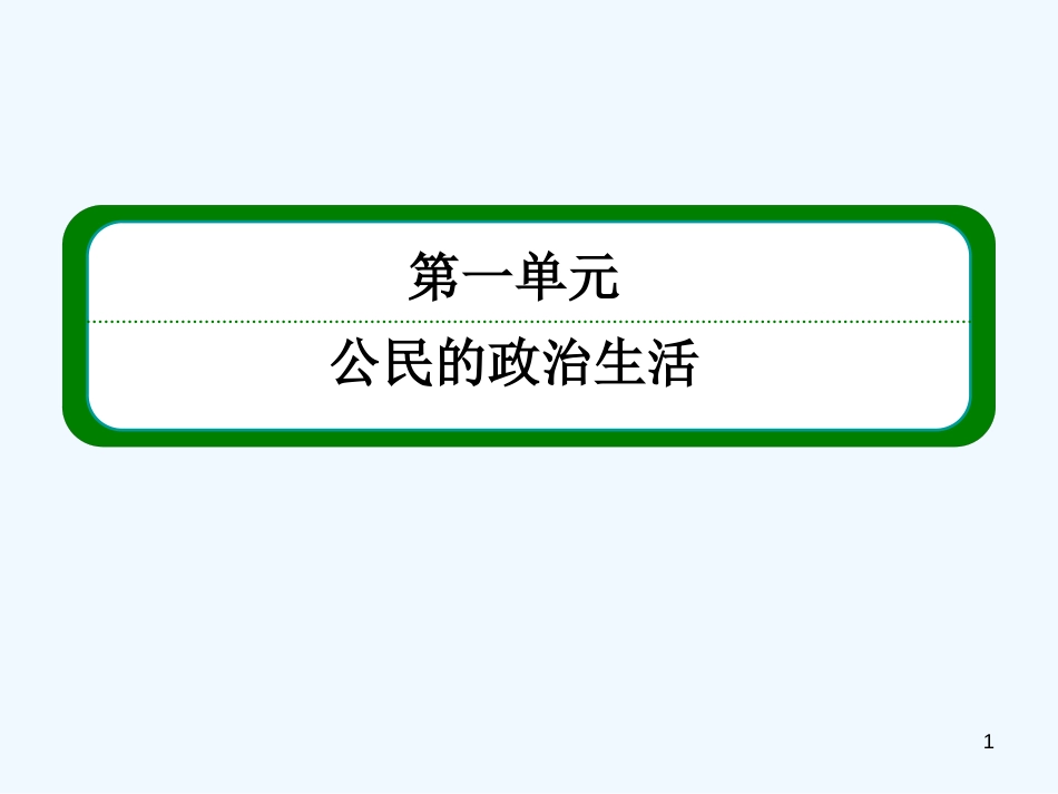 高中政治《公民的政治生活》1-2-2民主决策 作出最佳选择课件 新人教版必修2_第1页