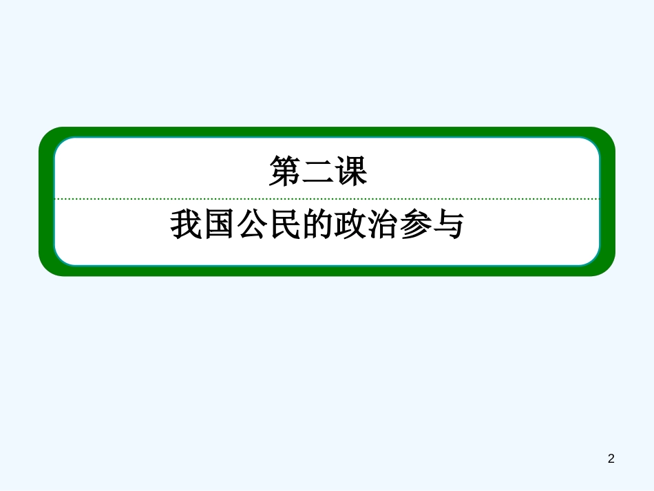 高中政治《公民的政治生活》1-2-2民主决策 作出最佳选择课件 新人教版必修2_第2页