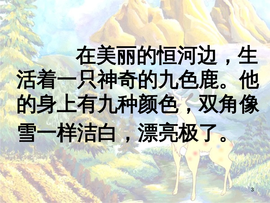 二年级语文下册 课文2 7 九色鹿教学课件 西师大版_第3页