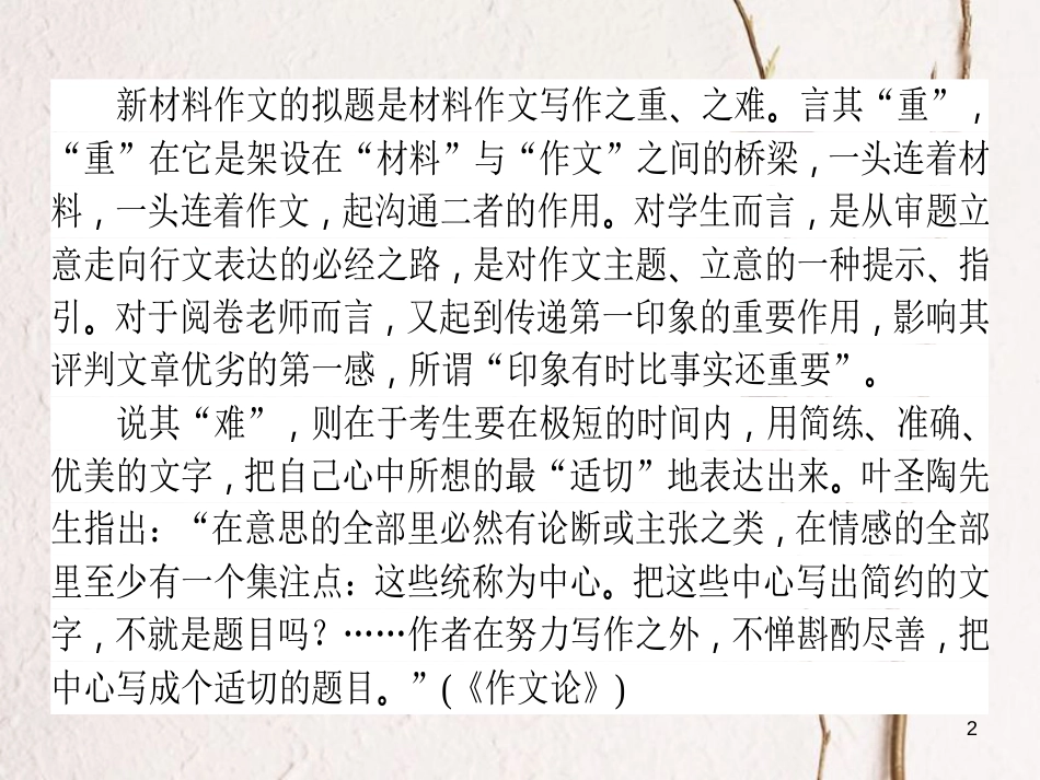 高考语文二轮复习 专题十 写作 3 拟题-先声夺人巧设计课件_第2页