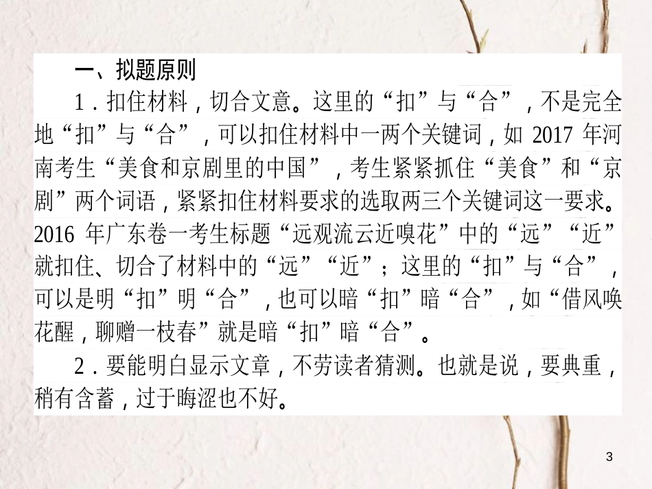 高考语文二轮复习 专题十 写作 3 拟题-先声夺人巧设计课件_第3页