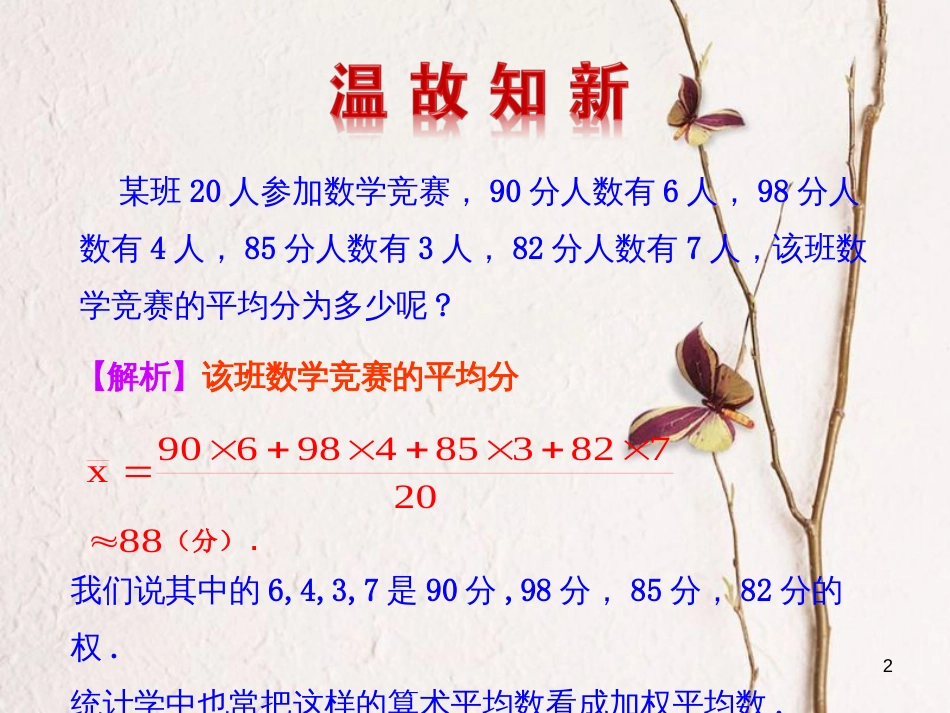 八年级数学下册 第20章 数据的分析 20.1 数据的集中趋势 20.1.1 平均数（第2课时）课件 （新版）新人教版_第2页