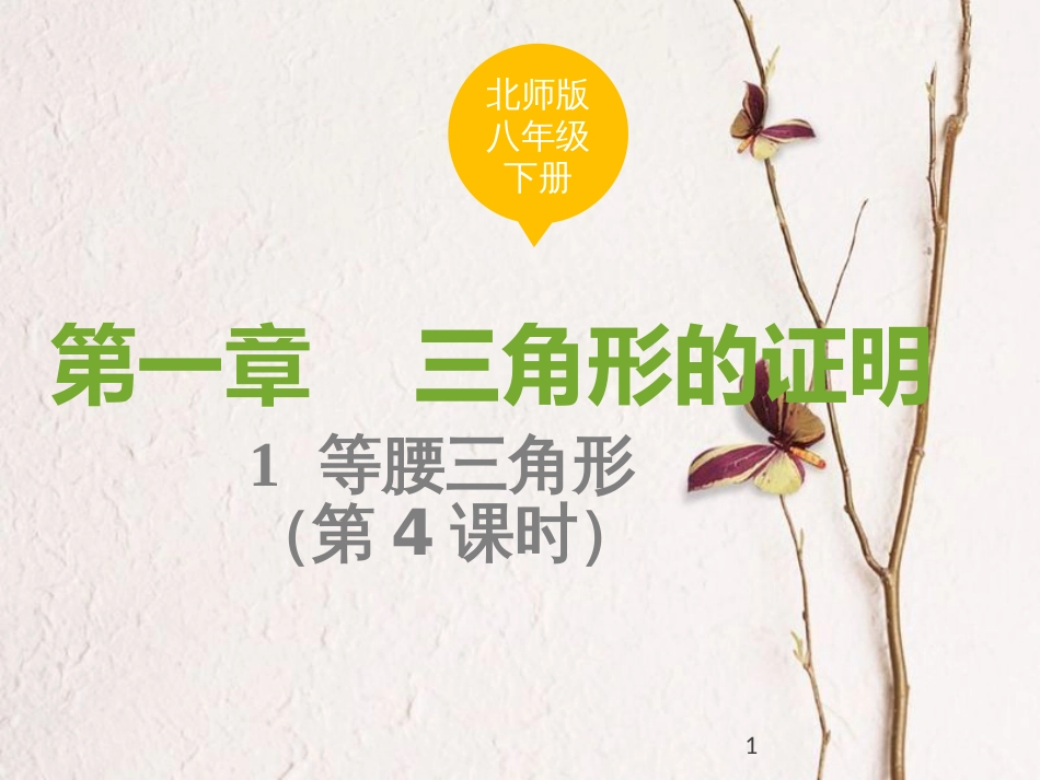 八年级数学下册 第一章 三角形的证明 1.1.4 等腰三角形课件 （新版）北师大版_第1页