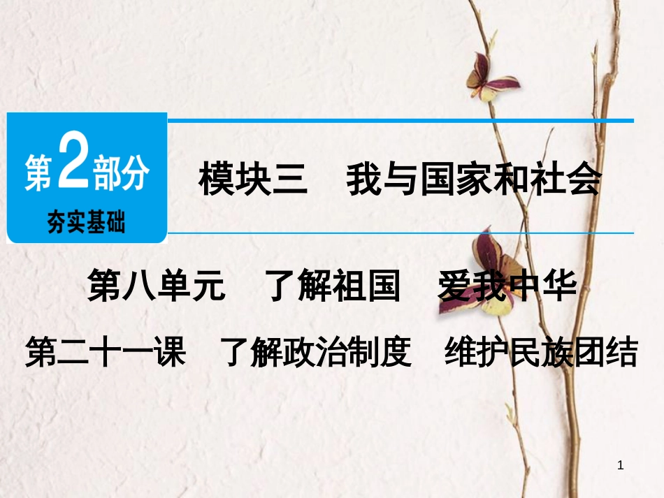 广东省年中考政治 第2部分 夯实基础 模块三 我与国家和社会 第八单元 了解祖国 爱我中华 第21课 了解政治制度 维护民族团结精讲课件_第1页