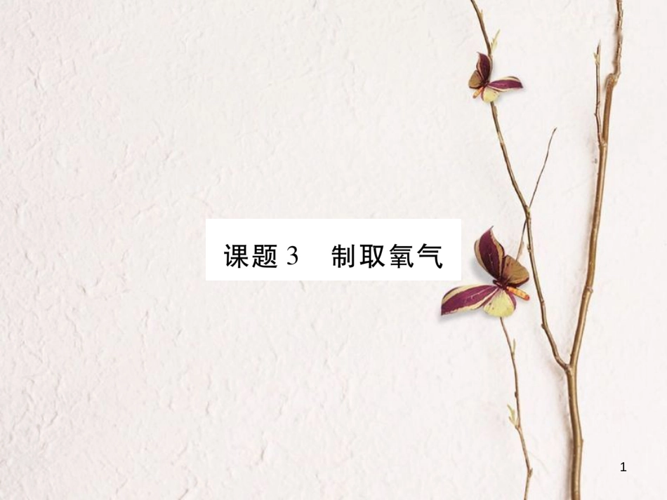 九年级化学上册 2.3 制取氧气课件 （新版）新人教版_第1页