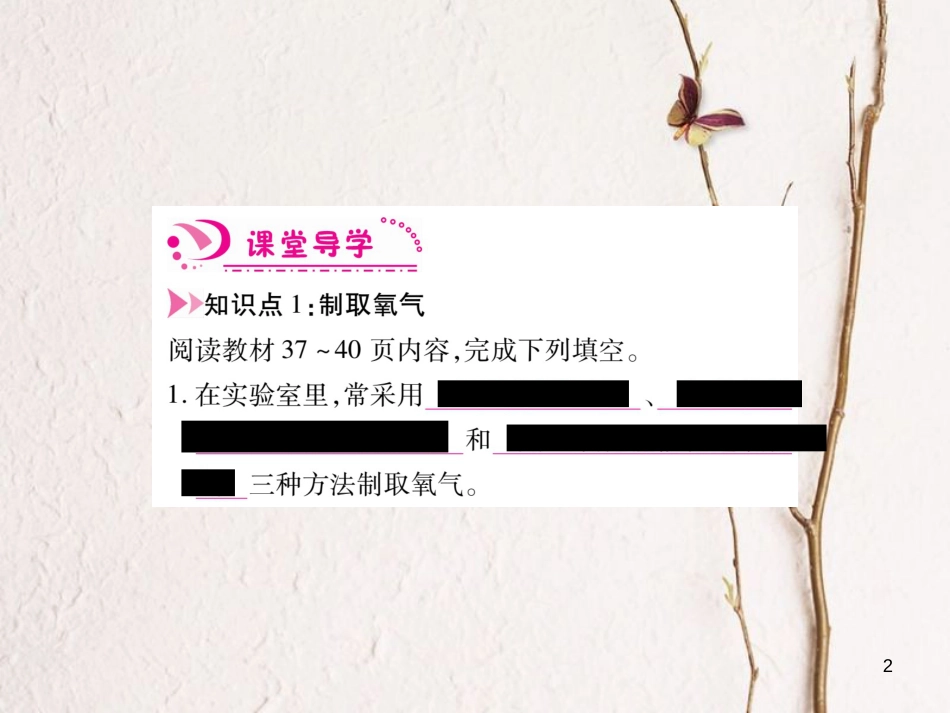 九年级化学上册 2.3 制取氧气课件 （新版）新人教版_第2页