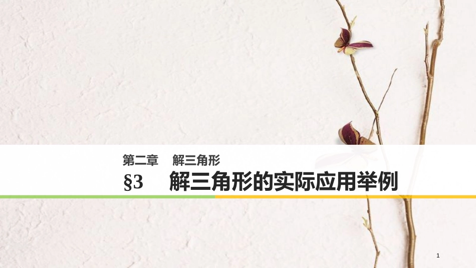 高中数学 第二章 解三角形 3 解三角形的实际应用举例课件 北师大版必修5_第1页
