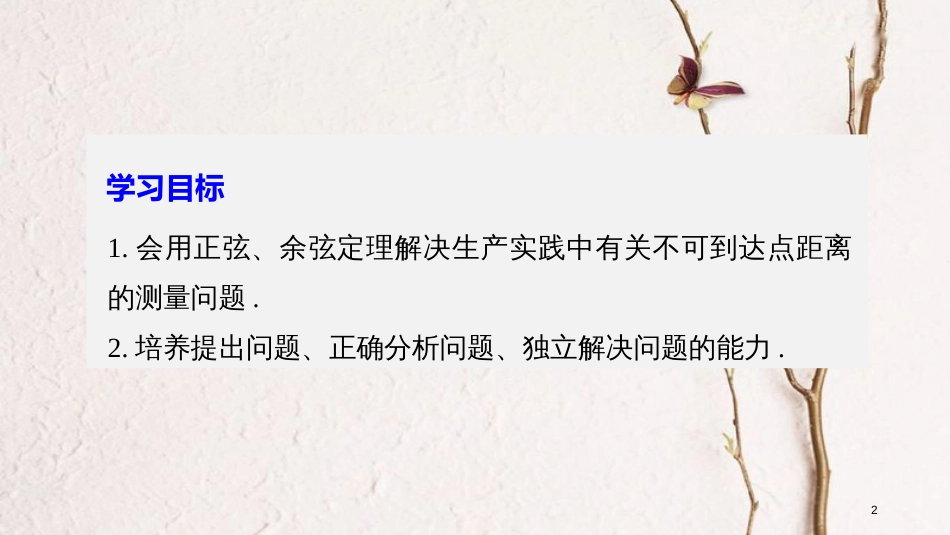高中数学 第二章 解三角形 3 解三角形的实际应用举例课件 北师大版必修5_第2页