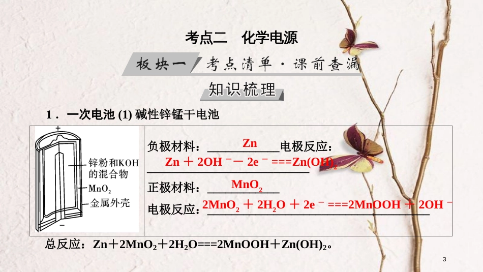 （全国通用版）2019版高考化学大一轮复习 第24讲 原电池 化学电源 考点2 化学电源优选课件_第3页