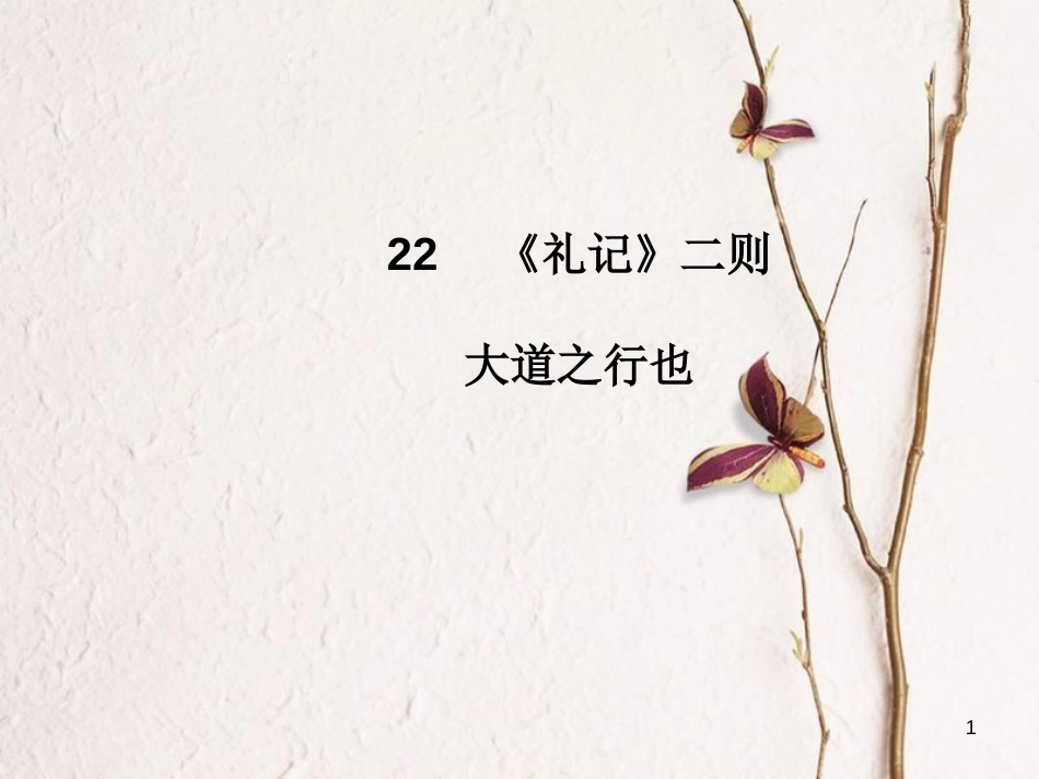 2018八年级语文下册 第六单元 22《礼记》二则 大道之行也课件 新人教版_第1页