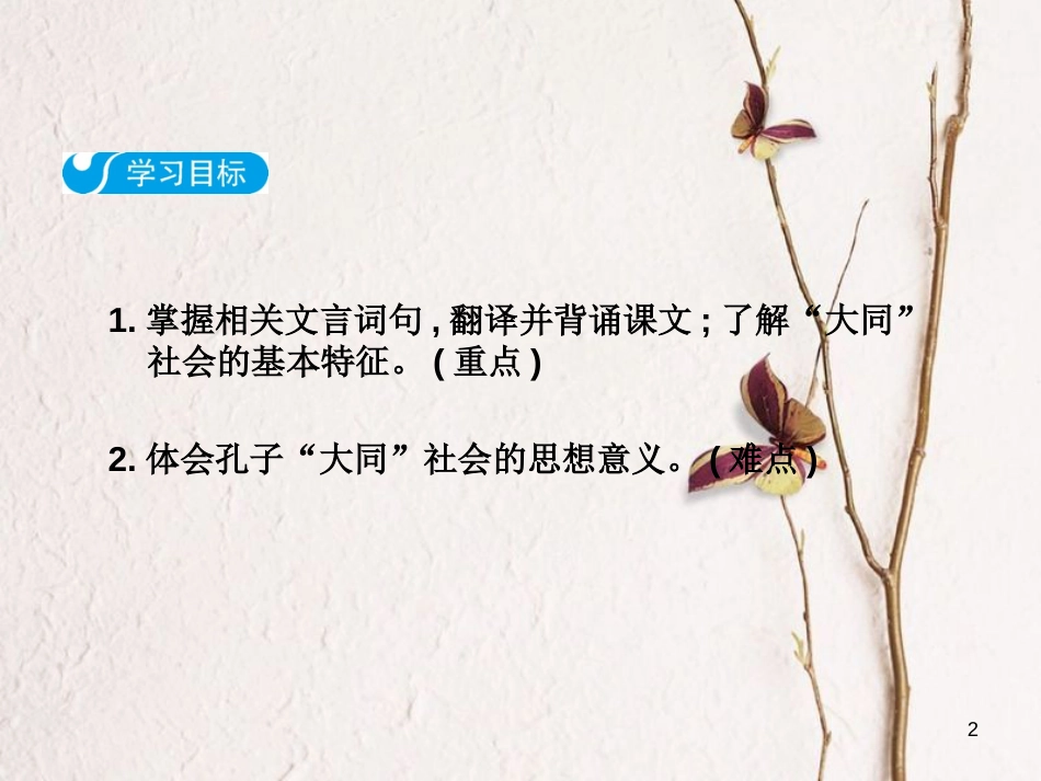 2018八年级语文下册 第六单元 22《礼记》二则 大道之行也课件 新人教版_第2页